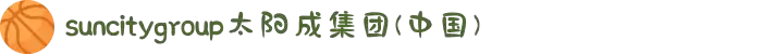 suncitygroup·太阳集团--官方网站
